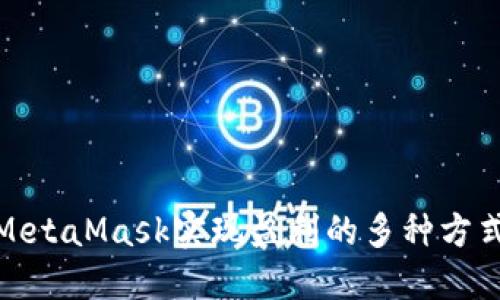 通过MetaMask实现盈利的多种方式详解
