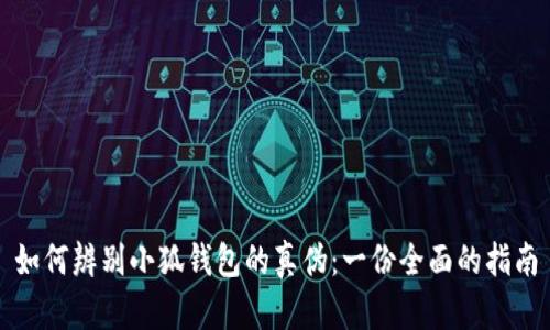 如何辨别小狐钱包的真伪：一份全面的指南