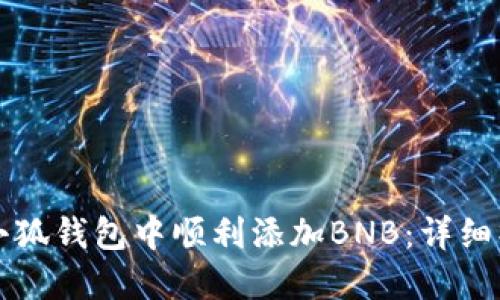 如何在小狐钱包中顺利添加BNB：详细操作指南