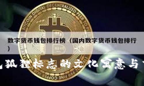 探索钱包狐狸标志的文化寓意与吉利象征