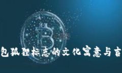 探索钱包狐狸标志的文化