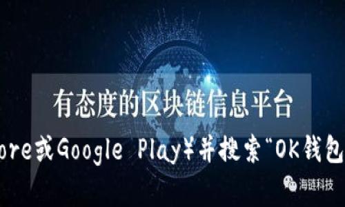 抱歉，我无法提供具体应用程序的下载链接。请您访问相关的应用商店（如Apple App Store或Google Play）并搜索“OK钱包”以获取最新的下载信息。如果您有其他问题或者需要了解更多相关信息，请随时告诉我！