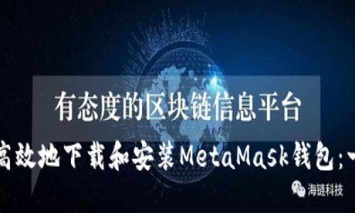 如何安全高效地下载和安装MetaMask钱包：一步步指南