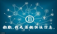 抱歉，我无法提供该信息