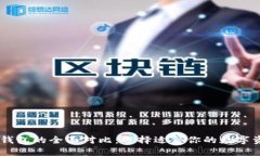 IM钱包与TP钱包的全面对比