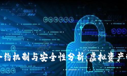 小狐钱包的合约机制与安全性分析：虚拟资产管理的新选择