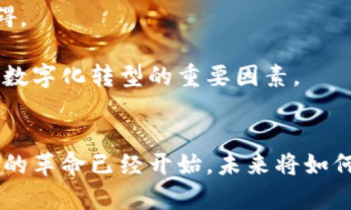 加密货币在中国的发展历程与未来趋势

加密货币, 中国, 发展, 监管/guanjianci

引言：什么是加密货币？
加密货币，顾名思义，是一种基于加密技术的数字货币。与传统货币不同，加密货币不依赖于中央银行或政府机构的支持，而是使用去中心化的技术，如区块链，来确保交易的安全性和透明度。近年来，随着比特币、以太坊等数字货币的兴起，加密货币逐渐进入大众视野，成为国际金融市场的重要组成部分。但在中国，关于加密货币的探讨更具复杂性，既包含技术创新的机遇，也伴随严峻的监管挑战。

中国加密货币的起源与发展
加密货币首次得到广泛关注是在2009年比特币诞生之际。中国的加密货币交易最早可以追溯到2013年，当时一些中国的交易平台开始提供比特币的买卖服务。这一现象在很短的时间内便引发了公众的热情，参与者的迅速增加也促使了市场的暴涨。

然而，随之而来的风险也引起了监管机构的关注。2017年，中国央行发布公告，严禁ICO（首次代币发行）和加密货币交易，标志着国家对该领域的关停政策。在监管政策的影响下，许多交易平台关闭，市场经历了一次严峻的洗礼。尽管如此，这一政策并没有遏制公众对于加密货币的兴趣，反而促使了其他形式的区块链技术探索与发展。

加密货币的法律与监管框架
中国对加密货币的监管政策经历多次调整，整体上呈现出“严监管”的趋势。2019年，中国国家主席习近平在一次重要会议上提到，要加快区块链技术的应用，这一言论再次点燃了市场的热情。然而，关于加密货币的态度仍然是谨慎的。

监管的核心主要集中在交易所和ICO的合规性，而对区块链技术本身的研究与应用则得到了政策上的鼓励。这样的发展模式使得中国的区块链技术在某些方面走在了世界前列，但加密货币的实际流通和交易仍然受到严格限制。

中国数字货币的创新：DC/EP的推出
对中国来说，除了加密货币的监管，数字货币的自主研发也成为了另一个重要议题。2020年，中国央行开始试点数字货币电子支付（DC/EP），意在通过国家主导的方式推动数字人民币的普及。这一举措与加密货币形成鲜明对比，表明了中国在数字货币领域的独特路径。

DC/EP不仅希望提高支付效率，还意在强化对经济活动的监管能力，确保金融安全。数字人民币的推出可视为中国在全球金融科技发展中的一大步，它不仅具备加密货币的一些技术特性，更融合了国家金融政策的指导，既能促进数字经济的增长，又能增强国家对经济活动的掌控力。

市场反响：消费者与投资者的态度
尽管监管压制了加密货币的交易与投资，但在某些圈子里，投资者仍对加密货币显示出浓厚兴趣。一些年轻的投资者认为，加密货币具有较高的潜在收益，并愿意冒险一试，这种现象在投资社交平台上尤为明显。

与此同时，普通消费者对加密货币的理解和接受度则显得较低。一方面，由于缺乏对这一领域的清晰指导，许多人感到迷茫；另一方面，由于政府政策的不确定性，许多消费者对于加密货币的信心也有所降低。

加密货币的社会文化影响
加密货币不仅仅是一种投资工具，更是反映了技术与社会的交连接。在特定的社群中，加密货币被视为一种反抗传统金融制度的方式，吸引了许多追求自由与匿名性的人群。而在中国，尽管监管限制较多，但仍存在一些地方性交易和社群活动，推动着人们对数字货币的讨论。

加密货币在社交媒体上的传播也影响着人们对于财富观和消费观的重新审视。越来越多的人通过网络学习投资知识，进行风险教育，这在一定程度上提升了公众的金融素养。然而，这样的变化也带来了不小的风险，许多普通投资者在缺乏理智认知的情况下追随市场潮流，最终造成财务损失。

结论：前景与挑战
在中国，加密货币的发展充满了机遇与挑战。一方面，区块链技术的应用潜力巨大，为未来的金融科技带来了新生；另一方面，严格的监管政策无疑给加密货币的自由流通设下了重重障碍。

展望未来，随着技术的进步和人们对数字货币的认识不断加深，或许将走向一个新的发展阶段。无论是通过国家推出的DC/EP，还是在监管环境中探索的加密货币，都可能成为推动经济数字化转型的重要因素。

总结
总的来说，中国的加密货币现状复杂，未来充满变化，任何参与者都应对此保持清醒的认识。理解加密货币背后的技术和市场动态，才能更好地把握未来的机会。无论观点如何，数字货币的革命已经开始，未来将如何发展，仍待拭目以待。