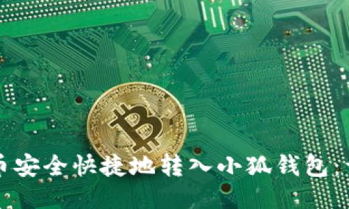 如何将雷达币安全快捷地转入小狐钱包：详细步骤指南