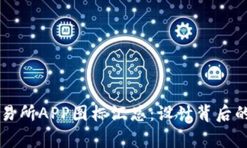 一站式虚拟币交易所APP图标汇总：设计背后的故事与功能解析