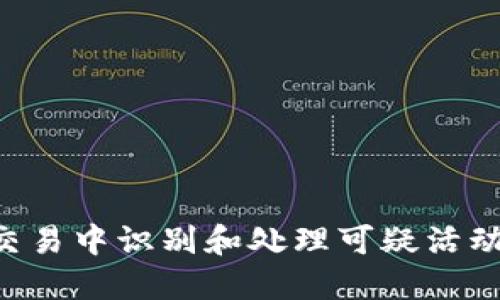 如何在虚拟币交易中识别和处理可疑活动：一份实用指南