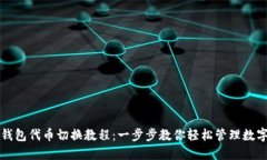 小狐钱包代币切换教程：