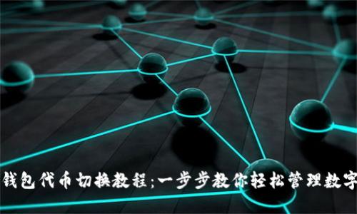 小狐钱包代币切换教程：一步步教你轻松管理数字资产