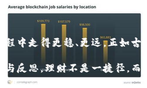 《小狐钱包：灵活选择与智慧投资，助您开启财富增值之旅》

小狐钱包, 理财, 赚钱, 投资/guanjianci

引言：数字金融的时代
随着数字经济的发展，越来越多的人开始关注理财与投资的方式。在这个信息飞速传播的时代，智能手机和移动互联网的普及使得理财变得方便而高效。而小狐钱包作为一款新兴的数码钱包应用，为用户提供了多种理财选择，帮助用户完成财富增值的目标。

小狐钱包概述
小狐钱包是一款集电子钱包、理财、投资于一体的综合性金融应用。它的设计理念在于为用户提供一个便捷、安全的财务管理平台，让用户能够随时随地掌控自己的资金流动。同时，小狐钱包还为用户量身定制了多样化的理财产品，以满足不同用户的投资需求。

小狐钱包的核心功能
小狐钱包的核心功能如下：
ul
li资金管理：用户可以在应用中轻松查看账户余额及交易记录，做到财务透明化。/li
li多元化理财产品：小狐钱包提供股票、基金、定期存款等多种产品，让用户根据自己的风险承受能力进行选择。/li
li安全保障：小狐钱包采用了高等级的安全技术，保障用户资金安全，防止信息泄露。/li
li智能推荐：系统会根据用户的投资偏好及历史交易数据，智能推送合适的理财产品。/li
/ul

如何通过小狐钱包进行理财赚钱
如果您希望通过小狐钱包理财赚钱，可以按照以下步骤进行：

h41. 注册与设置/h4
首先，您需要下载小狐钱包应用并完成注册。注册后，您可以根据个人财务状况设置初始投资目标，方便后续推出个性化的投资建议。

h42. 了解市场与产品/h4
在选择投资产品之前，先花时间了解市场的走势和不同理财产品的特点。小狐钱包也会为您提供市场分析，并揭示每种产品的风险与收益。

h43. 制定投资策略/h4
根据信息分析，制定合理的投资策略将是至关重要的一步。您可以选择相对稳健的产品进行长期投资，或者选择高风险高回报的短期产品进行尝试。千万不要盲目跟风，确保每一个决策都有数据支持。

h44. 定期评估与调整/h4
投资不是一成不变的，定期评估投资组合的表现并进行调整也很重要。这有助于您投资组合，以便更有效地获取收益。

小狐钱包的特色理财产品
小狐钱包展现了多种特色理财产品供用户选择：

h41. 固定收益产品/h4
这种产品通常以固定的利率回报资金，适合风险厌恶者。您可以选择定期存款或者债券型基金，享受较为稳定的收益。

h42. 股票投资/h4
如果您愿意承担一定风险，可以选择股票投资。小狐钱包提供实时的股市数据助您决策，帮助您把握最佳买入卖出机会。

h43. 智能投顾/h4
小狐钱包的智能投顾功能会根据您的风险偏好和投资目标，自动分配资产，旨在降低投资的复杂性，让用户即使在没有深入知识背景的情况下也能获得不错的收益。

h44. 共同基金/h4
选择共同基金是一种将资金集合进行集中投资的方式，适合那些希望通过专家管理来实现收益的用户。

理财的风险管理
每种投资都有风险，小狐钱包在提供多元化选择的同时，也提醒用户务必管理投资风险：

h41. 分散投资/h4
不要将所有的资金投入单一产品，多元化投资有助于降低整体风险。

h42. 确立风险承受能力/h4
在投资前，评估自身的财务状况与心理承受能力是极为重要的步骤。

h43. 定期监测/h4
随时监控投资的表现，调整投资策略，及时规避潜在风险。

社区讨论与分享经验
社区是小狐钱包的重要组成部分。在这里，用户不仅能够找到志同道合的理财伙伴，还能分享经验，获取市场资讯。

h41. 参与在线讨论/h4
您可以参与平台的理财讨论，借助他人的经验来丰富自己的投资视野。

h42. 学习资料分享/h4
小狐钱包经常会更新一些投资指南及学习资料，帮助用户强化对理财的理解。

结语：开始你的理财之旅
无论您是理财新手还是经验丰富的投资者，小狐钱包提供的多样化选择与智能化服务，都将帮助您在财富增值的旅程中走得更稳、更远。正如古人所言，“千里之行，始于足下”，让我们在小狐钱包的陪伴下，稳步迈向更美好的经济未来。

希望这篇文章能为您提供一个清晰的理财思路，鼓励您勇敢尝试从小狐钱包开始逐步实现财富增长。记得保持学习与反思，理财不是一捷径，而是一门值得长期投入的艺术。