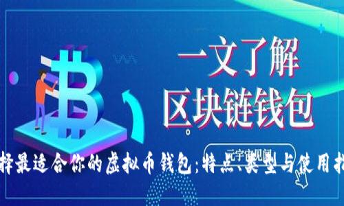 选择最适合你的虚拟币钱包：特点、类型与使用指南