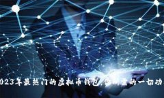 全面解析2023年最热门的虚拟币钱包，你所需的一