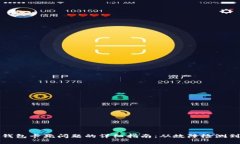 解决小狐钱包卡死问题的