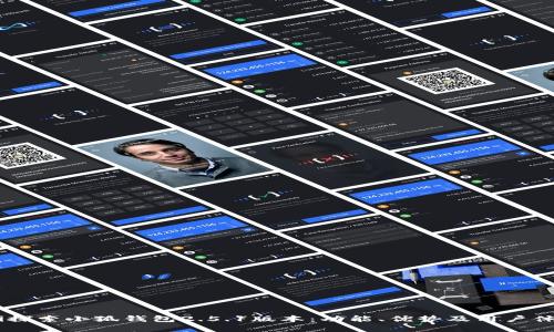 ƙiaoti探索小狐钱包2.5.1版本：功能、优势及用户体验详解