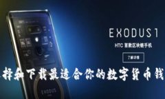 如何选择和下载最适合你