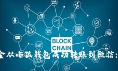 如何将资金从小狐钱包成