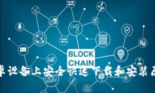 如何在安卓设备上安全快速下载和安装原子链钱包