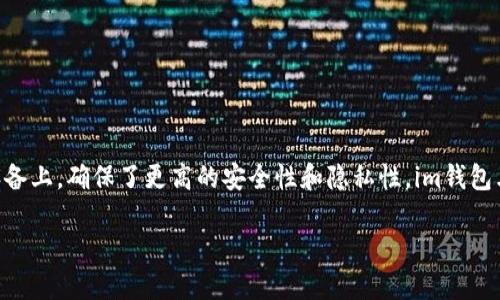 是的，im钱包是一种去中心化的钱包。去中心化钱包的关键特性在于它不依赖于中央服务器来存储用户的私钥或资产。相反，用户的资产和数据直接保存在用户的设备上，确保了更高的安全性和隐私性。im钱包允许用户完全掌控自己的私钥，用户能够直接进行交易、发送和接收加密货币，而不需要中介或第三方的干预。这种特性使得去中心化钱包在加密货币领域颇受欢迎。

如果你需要关于im钱包的更多详细信息，还请告诉我！