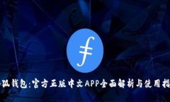 小狐钱包：官方正版中文