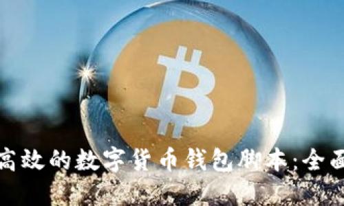如何创建安全而高效的数字货币钱包脚本：全面指南与实用技巧