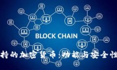 小狐钱包支持的加密货币