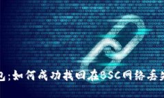 小狐钱包：如何成功找回