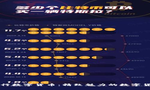 交通银行数字货币：精致魅力的数字货币昵称