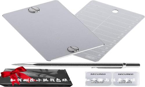 如何删除小狐钱包账号：详细步骤与注意事项