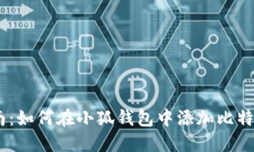 详细指南：如何在小狐钱包中添加比特币（BTC）