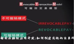 全面解析区块链应用开发