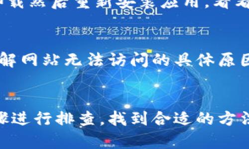 如果您发现比特派网站打不开，可能存在多种原因。在此列出一些可能的原因和解决方案，希望能对您有所帮助。

1. 网络连接问题
首先，确保您的设备连接到互联网。您可以尝试打开其他网站，查看网络是否正常。如果其他网站也无法打开，您可能需要重新启动路由器，或与您的网络服务提供商联系，排查网络问题。

2. 服务器下线或维护
比特派网站可能正在进行维护或者遇到了服务器问题。这种情况下，您可以稍后再尝试访问。有时，官方会在社交媒体上发布维护公告或状态更新，您可以查看相关信息。

3. 地区限制
某些网站可能在特定地区受到限制。您可以尝试使用VPN服务，选择一个不同的地区，看看是否能够访问网站。不过请确保您使用的VPN是可靠且安全的。

4. 浏览器问题
有时候，浏览器的缓存和Cookie也可能造成网页无法正常加载。您可以清除浏览器的缓存数据，并重新启动浏览器，看看是否能解决问题。此外，更新您的浏览器版本也是一个好主意，确保使用最新版本以获得最佳体验。

5. 安全软件干扰
一些安全软件或防火墙设置可能会误拦截某些网站。在这种情况下，您可以尝试临时关闭安全软件，检查是否可以访问比特派网站。如果是安全软件的问题，您可以在其设置中添加比特派网站为信任网站。

6. DNS问题
您的DNS配置有时会导致网站无法加载。您可以尝试更改DNS设置，使用公共DNS服务，如Google的8.8.8.8和8.8.4.4。通过更改DNS，您可能能解决访问问题。

7. 手机应用问题
如果您正在使用比特派的手机应用，确保应用得到更新，可能会修复其中的错误。此外，您可以卸载然后重新安装应用，看看是否能够解决问题。

8. 联系客服
如果以上方法均未解决您的问题，建议联系比特派的客服支持。他们能够提供更专业的帮助，了解网站无法访问的具体原因及解决方案。

总结
网站无法访问可能由多种因素引起，从网络连接到设备设置都可能存在问题。建议按照上述步骤进行排查，找到合适的方法来解决问题，并希望您能顺利地访问比特派网站。