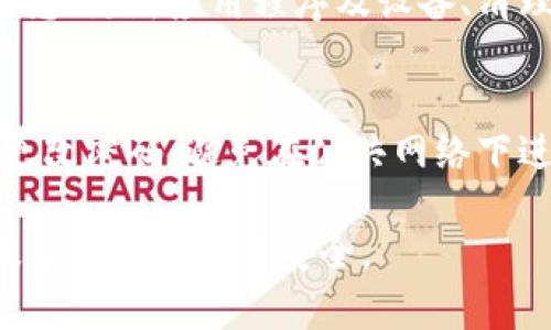   应对智能钱包登录问题的全面解决指南 / 
 guanjianci 智能钱包, 登录问题, 解决方案, 用户指南 /guanjianci 

引言：智能钱包与登录困境
在当今数字支付快速发展的时代，智能钱包作为一种便捷的支付工具，已经深入了人们的生活。然而，偶尔用户在使用过程中会遭遇登录问题，这可能使他们感到挫折。本文将提供一个全面而详细的解决指南，帮助您克服这些困难，顺利登录您的智能钱包账户。

第一步：确认网络连接
在登录智能钱包之前，确保您的设备连接到稳定的互联网。无论是 Wi-Fi 还是移动数据，弱或中断的连接都会导致登录失败。如果您在使用 Wi-Fi，请尝试重新启动路由器；如果使用移动数据，请确保信号良好并且数据未被关闭。

第二步：检查账号和密码
经常发生的登录问题之一是输入错误的账号或密码。请仔细核对您的用户名和密码，尤其是在输入密码时。注意字母的大小写以及数字和符号的准确性。如果忘记密码，可通过智能钱包的“忘记密码”选项重设密码，确保使用一个强而独特的新密码。

第三步：更新应用程序
有时，登录问题可能因应用程序版本过旧而导致。请访问应用商店，检查是否有可用的更新。如果有，请及时更新至最新版本，以享受修复的功能和改善的性能。这不仅可能解决登录问题，还能提升整体用户体验。

第四步：清除应用缓存
应用程序存储的缓存数据有时会引起登录问题。您可以通过设备的设置菜单清除智能钱包应用的缓存。在 Android 和 iOS 系统下，清缓存的步骤略有不同，因此请根据您的设备进行操作。清除缓存后，重新启动应用尝试登录，可能会恢复正常。

第五步：检查服务器状态
智能钱包的服务器偶尔会进行维护或出现故障，导致用户无法登录。您可以访问官方社交媒体或技术支持网站，查看是否有相关公告。如确实是服务器的问题，则只能耐心等待技术团队解决。

第六步：联系客户支持
如果以上步骤均未能解决问题，建议您联系智能钱包的客户支持。在与客服沟通时，提供详细的问题描述及您尝试过的解决方法，以帮助他们更快速地处理您的请求。客户支持通常会提供专业的建议，帮助您顺利登录。

第七步：保持软件和设备更新
保障您的设备操作系统和软件的最新状态不仅能提高性能，也能减少安全风险。确保定期检查并更新您的设备系统，这将有助于避免因系统不兼容导致的登录问题。

总结：迈向无缝登录体验
登录智能钱包的挑战并不可怕，了解常见问题和解决方法，您可以通过简单的步骤轻松应对。通过确认网络连接、核对账号信息、更新应用程序及设备、清理缓存，并在必要时寻求客户支持，您可以显著提升登录体验。拥抱数字支付的便捷，让智能钱包为您的生活提供更多可能性。

附加提示：安全性与便捷性的平衡
在使用智能钱包的过程中，确保您的账户安全是至关重要的。建议您开启多因素认证功能，以增加额外的安全层。此外，定期更改密码，避免在公共网络下进行重要交易，将帮助保护您的账户不受潜在威胁。

随着电子支付的不断进步，智能钱包的未来充满无限可能。希望通过以上内容，您能更好地理解如何处理登录问题，享受科技带来的便利与安全。