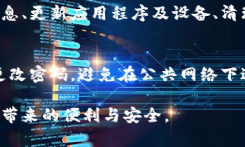   应对智能钱包登录问题的全面解决指南 / 
 guanjianci 智能钱包, 登录问题, 解决方案, 用户指南 /guanjianci 

引言：智能钱包与登录困境
在当今数字支付快速发展的时代，智能钱包作为一种便捷的支付工具，已经深入了人们的生活。然而，偶尔用户在使用过程中会遭遇登录问题，这可能使他们感到挫折。本文将提供一个全面而详细的解决指南，帮助您克服这些困难，顺利登录您的智能钱包账户。

第一步：确认网络连接
在登录智能钱包之前，确保您的设备连接到稳定的互联网。无论是 Wi-Fi 还是移动数据，弱或中断的连接都会导致登录失败。如果您在使用 Wi-Fi，请尝试重新启动路由器；如果使用移动数据，请确保信号良好并且数据未被关闭。

第二步：检查账号和密码
经常发生的登录问题之一是输入错误的账号或密码。请仔细核对您的用户名和密码，尤其是在输入密码时。注意字母的大小写以及数字和符号的准确性。如果忘记密码，可通过智能钱包的“忘记密码”选项重设密码，确保使用一个强而独特的新密码。

第三步：更新应用程序
有时，登录问题可能因应用程序版本过旧而导致。请访问应用商店，检查是否有可用的更新。如果有，请及时更新至最新版本，以享受修复的功能和改善的性能。这不仅可能解决登录问题，还能提升整体用户体验。

第四步：清除应用缓存
应用程序存储的缓存数据有时会引起登录问题。您可以通过设备的设置菜单清除智能钱包应用的缓存。在 Android 和 iOS 系统下，清缓存的步骤略有不同，因此请根据您的设备进行操作。清除缓存后，重新启动应用尝试登录，可能会恢复正常。

第五步：检查服务器状态
智能钱包的服务器偶尔会进行维护或出现故障，导致用户无法登录。您可以访问官方社交媒体或技术支持网站，查看是否有相关公告。如确实是服务器的问题，则只能耐心等待技术团队解决。

第六步：联系客户支持
如果以上步骤均未能解决问题，建议您联系智能钱包的客户支持。在与客服沟通时，提供详细的问题描述及您尝试过的解决方法，以帮助他们更快速地处理您的请求。客户支持通常会提供专业的建议，帮助您顺利登录。

第七步：保持软件和设备更新
保障您的设备操作系统和软件的最新状态不仅能提高性能，也能减少安全风险。确保定期检查并更新您的设备系统，这将有助于避免因系统不兼容导致的登录问题。

总结：迈向无缝登录体验
登录智能钱包的挑战并不可怕，了解常见问题和解决方法，您可以通过简单的步骤轻松应对。通过确认网络连接、核对账号信息、更新应用程序及设备、清理缓存，并在必要时寻求客户支持，您可以显著提升登录体验。拥抱数字支付的便捷，让智能钱包为您的生活提供更多可能性。

附加提示：安全性与便捷性的平衡
在使用智能钱包的过程中，确保您的账户安全是至关重要的。建议您开启多因素认证功能，以增加额外的安全层。此外，定期更改密码，避免在公共网络下进行重要交易，将帮助保护您的账户不受潜在威胁。

随着电子支付的不断进步，智能钱包的未来充满无限可能。希望通过以上内容，您能更好地理解如何处理登录问题，享受科技带来的便利与安全。