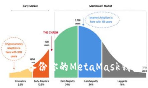 如何安全管理和备份你的MetaMask钱包12个助记词