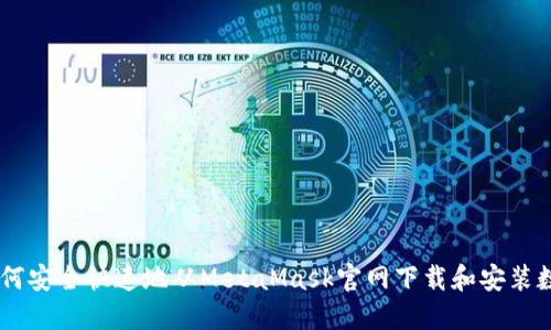 iaoti如何安全快速地从MetaMask官网下载和安装数字钱包