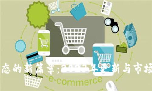 以太坊生态的新篇章：2023年更新与市场趋势解析