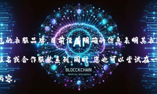 小狐钱包是以其独特设计和实用功能而受到许多年轻消费者欢迎的品牌，尤其以其钱包、包袋等皮具产品著称。关于小狐钱包的衣服品牌，目前没有明确的信息表明其衣服是由“小狐”品牌本身生产的。一般来说，品牌的合作与联名产品会有不同的设计团队，可能会覆盖到服装、配饰等多个方面。

如果您对“小狐钱包”感兴趣，您可以访问其官方网站或社交媒体页面，获取更多关于它们当前产品的信息，包括任何潜在的联名或合作服装系列。同时，您也可以尝试在一些流行的电商平台上搜索相关内容，查看用户的评价和推荐。

如果您有兴趣了解关于小狐钱包的历史、设计理念和市场定位等方面的信息，可以告诉我，我会很乐意为您提供更多详细的内容。