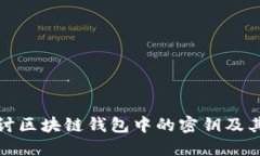 深入探讨区块链钱包中的密钥及其安全性