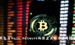 小狐钱包与Mask Network的深