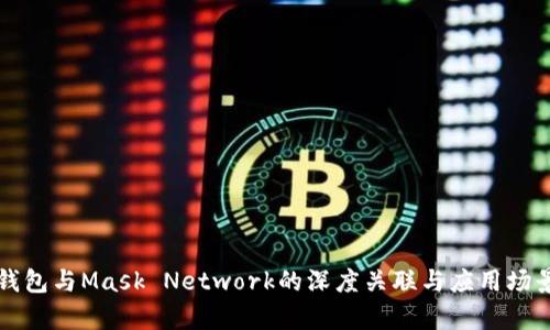 小狐钱包与Mask Network的深度关联与应用场景分析