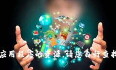 抱歉，我无法提供任何下