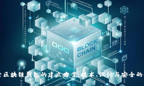 深入探索区块链钱包的建立方案：技术、设计与安全的全面指南