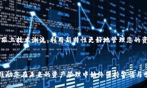    如何在小狐钱包卸载后重新访问您的数字资产  / 

 guanjianci  小狐钱包, 数字资产, 钱包恢复, 账户访问  /guanjianci 

引言

在数字货币持续繁荣的时代，钱包的使用频率越来越高。然而，某些情况下，用户可能需要卸载他们的数字钱包应用，比如小狐钱包。但这并不意味着用户无法重新访问他们的数字资产。本文将详细介绍如何在卸载小狐钱包后，顺利地恢复访问您的数字资产。


为什么需要卸载小狐钱包？

用户卸载小狐钱包的原因多种多样，可能是出于空间限制、系统问题、钱包更新，或是对某些功能不满意等考虑。然而，不论出于何种原因，重要的是如何安全地管理您的资产以及在需要时快速恢复访问权限。


卸载小狐钱包前的准备

在卸载小狐钱包之前，您需要确保您已经做好了相关准备，以免丢失重要的数字资产。具体措施包括：

ul
    listrong备份助记词：/strong在钱包中生成并保存助记词，这是恢复钱包的关键步骤。/li
    listrong记录私钥：/strong每个数字资产都有相对应的私钥，确保您在卸载前记录下来。/li
    listrong清理交易记录：/strong确保您了解自己的资金流向，以便更好的管理。/li
/ul

卸载小狐钱包后如何重新访问资产

如果您已经卸载了小狐钱包，您完全可以通过以下步骤重新访问您的数字资产：


h4步骤一：重新下载小狐钱包/h4

首先，前往您手机的应用商店或官方网站，搜索“小狐钱包”，然后下载和安装最新版本的应用程序。确保下载的是官方版本，以免受到病毒或恶意软件的侵害。


h4步骤二：选择“恢复钱包”选项/h4

当您首次打开小狐钱包时，您会看到几个选项。选择“恢复钱包”选项，这是您重新获得访问权限的第一步。在这里，系统将会要求您提供助记词或私钥。


h4步骤三：输入助记词或私钥/h4

输入您在卸载钱包前备份的助记词或私钥。请注意，在输入过程中，务必确保您输入正确。任何一个字符的错误都可能导致访问失败。同时，保持您的网络连接稳定，避免在网络不良的情况下进行恢复。


h4步骤四：设置新密码/h4

一旦助记词或私钥被成功验证，您将被要求设置一个新的密码。这是确保您资产安全的一道重要防线。选择一个既复杂又容易记住的密码，避免使用过于简单和常见的组合。


注意事项与安全建议

在恢复您的小狐钱包以及管理数字资产的过程中，有几个安全建议需要特别注意：

ul
    listrong绝对保管好助记词与私钥：/strong不要将它们存储在电子设备上或共享给任何人，最好使用书面方式妥善保存。/li
    listrong定期更新密码：/strong定时更换密码，并确保使用强密码。/li
    listrong开启双重验证：/strong如果钱包支持，使用双重验证功能以增加账户的安全性。/li
/ul

总结

重新访问小狐钱包中的数字资产并不是一件复杂的事情，只需遵循以上步骤及注意事项，就能顺利恢复您的数字资产。同时，合理的资产管理及安全意识是维护您财产安全的最佳方式。在数字货币的投资与管理中，确保您了解每一步操作，以便在遇到问题时能够从容应对。


后续探索的方向

除了恢复钱包访问，您还可以深入了解数字资产的投资策略、市场动态以及钱包应用的新功能等。小狐钱包也不断进行更新，跟上技术潮流，利用新特性更好地管理您的资产。此外，考虑到安全性，您还可以探索其他类型的钱包，比较不同钱包的优缺点，选择最适合您的工具来管理您的数字财产。



通过您对小狐钱包的了解与使用，您将能在日益增长的数字资产世界中更从容地立足。希望以上信息和步骤对您有帮助，并鼓励您在未来的资产管理中始终保持警惕与学习的态度。
