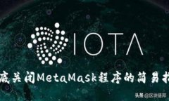 彻底关闭MetaMask程序的简易