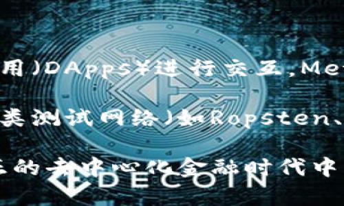 MetaMask属于一种以太坊钱包，也可以说是去中心化的钱包。它使用户能够安全地存储、管理以太坊及其代币（如ERC-20和ERC-721），并与去中心化应用（DApps）进行交互。MetaMask可以作为浏览器扩展或移动应用使用，用户可以通过它轻松访问以太坊生态系统，参与各类区块链活动，如交易、游戏、NFT（非同质化代币）购买等。

MetaMask的一个显著优点在于其用户友好的界面，使得即使是区块链新手也能快速上手。此外，MetaMask还支持多种区块链网络，包括以太坊主网和各类测试网络（如Ropsten、Kovan等），而且用户还可以自定义网络，以适应不同的需求。

总之，MetaMask不仅是一款钱包，它还是连接用户与去中心化金融（DeFi）世界的重要桥梁。通过MetaMask，用户能够获得更多的财务自主权，参与到真正的去中心化金融时代中。