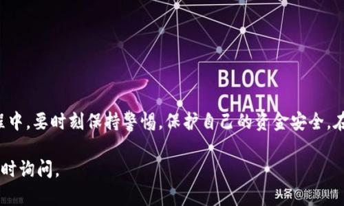 注册数字钱包的过程其实很简单，下面我会详细介绍一些步骤，帮助你成功注册并使用数字钱包。

### 什么是数字钱包？

数字钱包是一种用于存储、管理和使用数字货币或电子化现金的应用程序或设备。它可以帮助用户进行快速的在线支付、转账、收款等功能，并且通常具有安全保护机制。

### 注册数字钱包的步骤

1. 选择你要使用的数字钱包

首先，你需要选择一个适合你的数字钱包。市场上有许多种类的数字钱包，比如区块链钱包、支付钱包和交易所钱包等。常见的数字钱包包括：

- **支付宝**：适合中国用户，功能强大，支持多种支付方式。
- **微信支付**：与社交平台微信结合，适合使用微信的人群。
- **Coinbase**：适用于加密货币交易，界面友好，操作简单。
- **Trust Wallet**：专注于多种加密货币，安全性高，适合进阶用户。

在选择数字钱包时，要注意以下几点：
- **安全性**：确保选择具有良好安全记录的数字钱包。
- **用户评价**：查看其他用户的反馈和建议，了解其使用体验。
- **兼容性**：确认该钱包是否支持你希望使用的货币。

2. 下载并安装应用程序

选择好数字钱包后，你可以从手机的应用商店（如App Store或Google Play）下载对应的应用程序。安装完成后，运行该应用。

3. 创建账户

在应用程序中，通常会看到“注册”或“创建账户”的选项。点击该选项，按照提示输入所需的信息。一般需要提供以下信息：
- **电子邮箱**：你的有效邮箱地址，后续可能会用于账号验证。
- **手机号码**：大多数钱包会要求绑定手机号码以提高安全性。
- **密码**：设置一个强密码，确保账户安全。

在填写信息时，请注意：
- 使用安全性高的密码。
- 确保邮箱和手机号的正确性，以便接收验证信息。

4. 进行身份验证

大部分数字钱包会要求用户进行身份验证。这可能包括：
- **邮箱验证**：检查你的邮箱，点击验证邮件中的链接。
- **手机验证**：输入收到的验证码以验证你的手机号。

5. 设置安全选项

为了保护你的资产，设置附加的安全选项是非常重要的。这些选项可能包括：
- **双重认证**：开启双重认证功能，即使密码泄露，仍需通过短信或应用程序生成的代码才能登录。
- **生物识别**：如指纹或面部识别，进一步提高安全性。

6.充值资金

完成账户注册和验证后，你可以向数字钱包充值。不同的钱包有不同的充值方式通常包括：
- **银行转账**：从你的银行账户直接转入数字钱包。
- **信用卡/借记卡**：使用银行卡在线充值。
- **加密货币转账**：如果你已经持有加密货币，可以将其转入数字钱包。

7. 开始使用

现在，数字钱包已经成功注册并充值，接下来你可以开始使用了。使用数字钱包的主要功能包括：
- **付款**：在商家或在线购物时选择使用你的数字钱包支付。
- **转账**：可以向朋友或家人转账，快速便捷。
- **接受付款**：如果你是商家，可以通过生成付款二维码来接受客户的支付。

8. 保持账户安全

在使用数字钱包过程中，保持账户安全至关重要。请遵循以下安全建议：
- 不要与他人分享你的密码或验证码。
- 定期更新密码。
- 尽量避免在公共Wi-Fi环境下访问你的数字钱包。

总结

注册数字钱包并不复杂，按照上述步骤逐步操作，你将很快拥有自己的数字钱包。在使用过程中，要时刻保持警惕，保护自己的资金安全。在日常生活中，数字钱包为我们购物、转账带来了极大的便利，也是未来电子支付的重要趋势。

希望这能帮助你顺利注册和使用数字钱包！如果你还有其他问题或需要进一步的帮助，请随时询问。