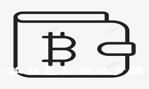 详解找回小狐钱包私钥的步骤与注意事项